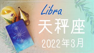 【てんびん座】2022年3月運勢♎️変化が始まる、終わりと区切り、さよなら孤独、ありがとう