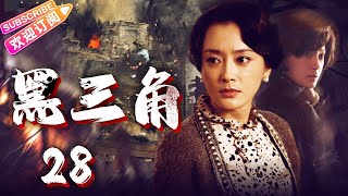 《#黑三角》28 | 新中国成立前夕, 我党特工舍生忘死 清扫敌方妄想颠覆我党政权的野心  | 黄海波 秦岚 奚美娟 王睿 【捷成华视悬疑剧场】