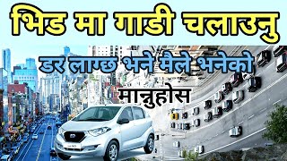 भिड मा गाडी चलाउनु डरलाग्छ भने मैले भनेको मान्नुहोस||Driving Information Nepali