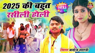 2025 की बहुत रसीली होली || Non Stop Holi || देवर भाभी #होली || Dehati Holi || Manoj Shastri