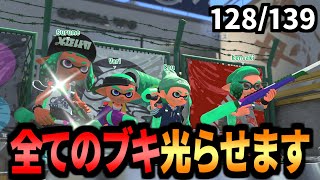 スプラ3までに139種類全てのブキを光らせる【現在128/139】【スプラトゥーン2】【全ブキピカピカ企画】