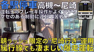 【超広角前面展望】ブレーキが難しいデジタルメーター！3月の減便ダイヤ改正前！混雑が酷い朝ラッシュを支える尼崎行き運用！207系1000番台 普通 高槻～尼崎【Train Cab View】