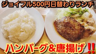 ジョイフル500円日替わりランチ‼️金曜日はハンバーグ\u0026唐揚げ‼️ご飯大盛り無料‼️チャンネル登録‼️2023年7月14日‼️