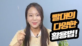 우리가 알지 못했던 빨대의 다양한 활용법! (feat. 살림이)