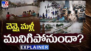 Explainer | 2015 వరదల్ని గుర్తుకు తెచ్చుకుంటున్న చెన్నై వాసులు - TV9