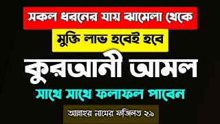 সকল ধরনের যায় ঝামেলা থেকে মুক্তি লাভের আমল দোয়া | jahmela theke rokkha pawer amol Doah | amal dua