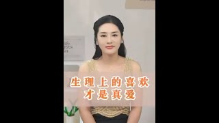 情人在一块儿呀，生理上的喜欢才是真爱#情感 #女人 #涨知识