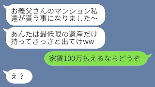 義父の遺産相続で優しかった息子の嫁が急に態度を変えて、姑の私を家から追い出した→指示通りに行動したら、数ヶ月後にそのバカ女が手のひら返しをしてきた...w