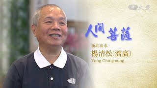 【人間菩薩】20200703 - 楊清松