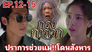 ปราการช่วยแม่!โดนสั่งฆ่า | กรงการเวกEP.12 EP.13 EP.14 EP.15 #one31 #ช่องวัน31 #ญดา