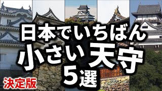 日本で一番小さい天守を持つ城ベスト5