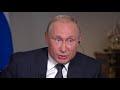 Интервью Владимира Путина телеканалу