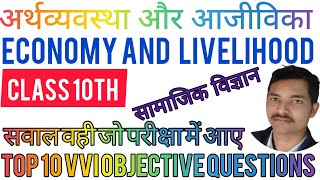 बिहार बोर्ड कक्षा 10 के अर्थव्यवस्था और आजीविका \bihar board 10th Economy and Livelihood