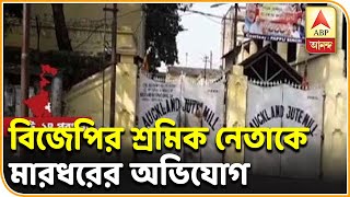 জগদ্দলের অকল্যান্ড জুটমিলে বিজেপির শ্রমিক নেতাকে মারধরের অভিযোগ,প্রতিবাদ | ABP Ananda