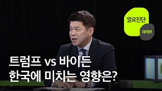 [일요진단 라이브] 트럼프 vs 바이든 접전…미국 대선과 한반도 / KBS뉴스(News)