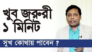 খুব জরুরী ১ মিনিট | সুখ কোথায় পাবেন ? পর্ব: ৫৫