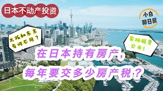 日本的房產稅很貴嗎？在日本持有房產，房產稅到底要交多少？大阪和東京有何不同？整棟投資樓的稅費大公開！