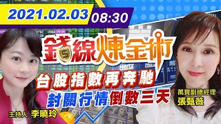 【錢線煉金術 盤中】20210203 台股封關倒數 美四大指數再收紅｜中天財經頻道