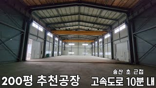 [화성공장매매] 송산 초근접, 고속도로10분 200평 공장