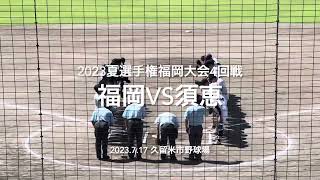 8割フルです！初回から須恵がシード福岡に襲い掛かりリード、終盤福岡の猛攻そして最終回に！！【2023夏選手権福岡大会4回戦　福岡vs須恵】#2023夏選手権#福岡大会4回戦#福岡#須恵#ハイライト