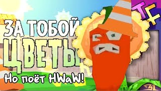 ЗА ТОБОЙ ЦВЕТЫ, Но поёт @HWaW!