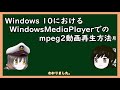 【ゆっくり解説】三笠提督と秘書艦吹雪がwidows10におけるwindowsmediaplayerでmpeg2動画を再生する方法を説明してもらった【チャンネル登録数50人突破】