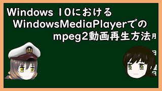 【ゆっくり解説】三笠提督と秘書艦吹雪がWidows10におけるWindowsMediaPlayerでmpeg2動画を再生する方法を説明してもらった【チャンネル登録数50人突破】