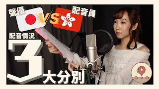 【粵配 vs 原聲 ？】 日本 香港 配音 3大不同之處 ｜ 配音 ｜ 配音員 ｜ 聲優 - 造夢中途站《 歌莉 》