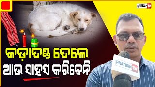 ସେ ମଣିଷ ରାକ୍ଷସ ଠୁ ବି ହିନ, କୁକୁରକୁ ଖାଇବାକୁ ଡାକି ବାଣ ଲଗେଇ ମାରିବା ମାମଲାରେ, FIR ଦେଲେ ହ୍ୟୁମାନ ରାଇଟ କମିଶନ