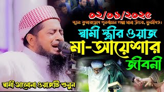 ২-১-২০২৫ স্বামী স্ত্রীর ওয়াজ মা আয়েশার জীবনী | Eliasur Rahman Zihadi | ইলিয়াছুর রহমান জিহাদী ওয়াজ