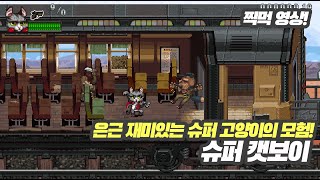 [초반플레이] 이런 고전틱한 플랫포머 게임 즐겁죠! | 플랫포머 액션 슈퍼 캣보이(SUPER CATBOY)