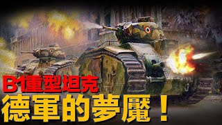 德軍夢魘？ 法國人的B1重型戰車吊打德軍一二號？被浪費的重坦。