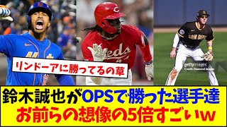 鈴木誠也がOPSで勝った選手たち、お前らの5倍すごいｗｗ