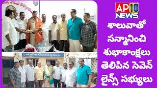 శుభాకాంక్షలు తెలిపిన సెవెన్ లైన్స్ సభ్యులు|KAVALI|AP10 NEWS|