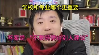 学校和专业哪个更重要