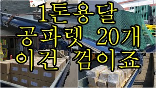 [어쩌다 콜바리] 5.16 공파렛트 20개  이 정도 오다는 껌 입니다.