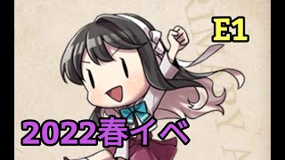 【艦これ】2022春イベント！【E1甲】