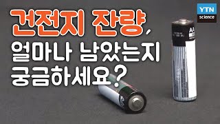 건전지 속 남은 용량을 단 1초 만에 확인하는 방법 / YTN 사이언스