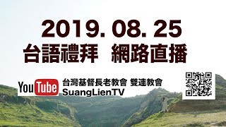 2019.8.25 雙連教會 台語禮拜直播  聖經人物系列（六）