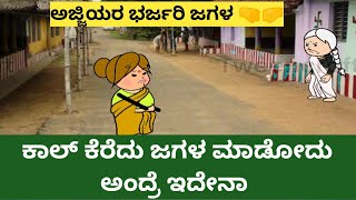 ಹಳ್ಳಿ ಅಜ್ಜಿಯರ ಜಗಳ ಸೂಪರ್ 😄#kannada #cartoon #funny #villagelife