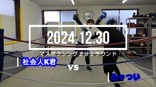 社会人K君 VS みっつい 2024.12.30 マスボクシング2分2R