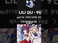 LILIQU,무재tv VS 동방