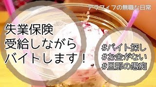 【失業保険受給中の短期バイト】長期パートとともに短期バイトも探します！【アラフィフの無職な日常】