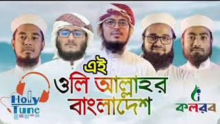 কলরবের নতুন গজল 2021 । ইতিহাস সৃষ্টিকারী গজল । Oli Allahor Bangladesh । ওলি আল্লাহর বাংলাদেশ ।