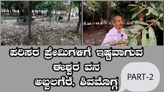 ಪರಿಸರ ಪ್ರೇಮಿಗಳಿಗೆ ಇಷ್ಟವಾಗುವ ಈಶ್ವರ ವನ|| navyashree nagesh|| Manju Sgp