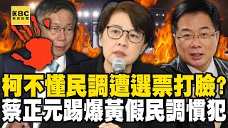 柯文哲不懂民調慘遭選票打臉？！蔡正元踢爆黃珊珊「假民調慣犯」連四騙！ #黃暐瀚 - 徐俊相【57爆新聞精選】@57BreakingNews