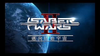 【FGO繁中】Saber Wars2 #01 序曲（Saber Wars2 ~邁向初始宇宙~）