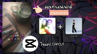 สอนทำเอฟเฟกต์ เงาออกจากร่าง | ในแอพ CAPCUT