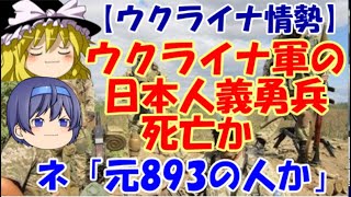 【ゆっくりニュース】ウクライナ情勢　ウクライナ軍の日本人義勇兵死亡か