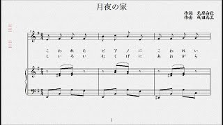 月夜の家　作詞 北原白秋／作曲 成田為三